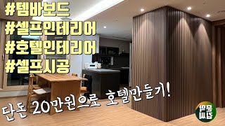 내집 인테리어는 내가한다 템바보드이지판넬 셀프시공 영상 꿀팁 방출 가정집을 호텔로 꾸미기 인하우즈문막김씨템바보드2TEC [upl. by Nelg800]