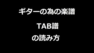 【初心者向け】ギターの為の楽譜、TAB譜タブ譜の読み方【第2回目ギター講座】 [upl. by Ruscio158]