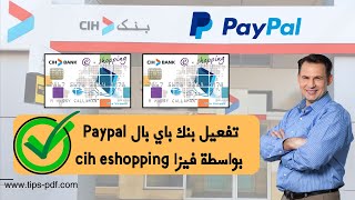 طريقة تفعيل بنك باي بال Paypal بواسطة فيزا cih eshopping بسهولة [upl. by Arlyne18]