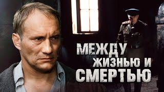 МЕЖДУ ЖИЗНЬЮ И СМЕРТЬЮ  Фильм  Боевик [upl. by Marnie]