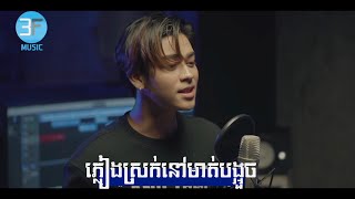 ភ្លៀងស្រក់មាត់បង្អួច ​COVER BY BAKYONG [upl. by Reinhold402]