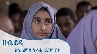 አልሐምዱሊላሂ ደህና ናት  ዙቤይዳ  ትዕይንተ መጽሐፍት Arts TV World [upl. by Axela]