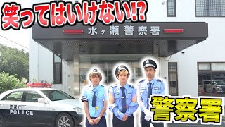 【一日警察官⁉️】絶対に笑ってはいけない1日警察署で犯罪取り締まり超豪華ゲスト出演22 [upl. by Aizatsana754]