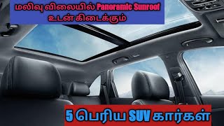 💥Panoramic Sunroof cars in India 2022 Tamil  Big SUV car Under 16 lakhs  Toyota Hyundai Maruti MG💥 [upl. by Sorkin]