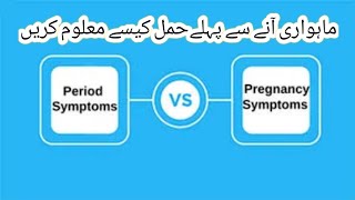 periods aane wale hain ya pregnancy hogai hai  periods symptoms vs pregnancy symptomsurduhindi [upl. by Sherrill]