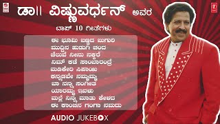 ಡಾ ವಿಷ್ಣುವರ್ಧನ್ ಸವಿನೆನಪು  DrVishnuvardhan Top 10 Hit Songs Jukebox  Kannada Super Hit Songs [upl. by Adekam]