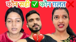 क्या सचिन ने मनीषा पर हाथ ✋🏻 उठाया 😳😠 कौन सही कौन गलत sachinmanisha nehaashishtiwari [upl. by Queenie]