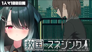 残酷な結末でも少女は100日間戦い生きる物語【救国のスネジンカ┃攻略：1人で100日】 [upl. by Valenba469]