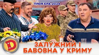 ⚡ ПРЕМʼЄРА 2024 🔥 ЗАЛУЖНИЙ 😎 І БАВОВНА У КРИМУ ✊💥 Дизель шоу Новий рік від 311223 [upl. by Nwahsauq]