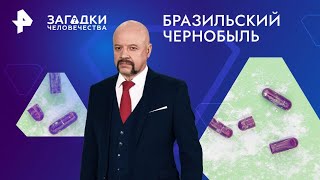 Бразильский Чернобыль — Загадки человечества 01112024 [upl. by Kyte]