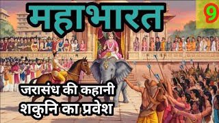 MAHABHARAT  महाभारत  जरासंध शकुनि का प्रवेश  bhakti kahani  Hindi story Part 9 [upl. by Yerfej]