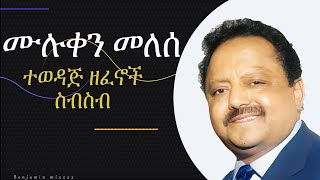 Muluken Melese Old Songs  ሙሉቀን መለሰ  ምርጥ ዘፈኖች ስብስብ [upl. by Elleinet]