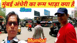 अंधेरी मैं रूम भाड़ा क्या है  what is the room fare in andheri  Mumbai slum room rent [upl. by Arded790]