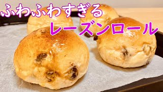 何日たってもふわふわ続く！レーズンロールの作り方How to make Raisin rolls [upl. by Nosdivad]