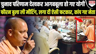 Yogi Adityanath का बीच मीटिंग रूप देखकर बीजेपी नेताओं के उड़े होश Election ResultYOGI [upl. by Gilli328]