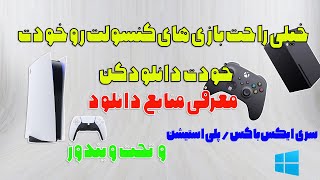 منبع دریافت بازی های ایکس باکس پلی استیشن و تحت ویندوز [upl. by Ahsillek]