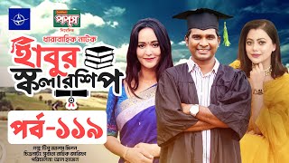 ধারাবাহিক নাটক  হাবুর স্কলারশিপ পর্ব ১১৯  Habur Scholarship EP 119  Rashed Shemanto Tanzika Amin [upl. by Atsahs545]