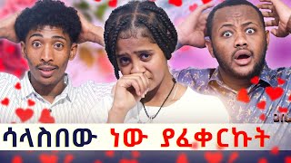 በአባቴ ምትክ እሱን ሰጠኝ ፡ ፍቅርን በሱ ነው ያወኩት 💝 [upl. by Zaid]