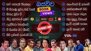 Best Sinhala Old Songs live Collection Bajauwa  VOL 05  පැරණි සිංහල සින්දු එකතුව  Ceylon Melody [upl. by Orland407]