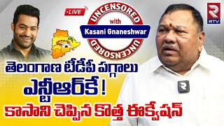 TS TDP Leader Kasani Gnaneshwar Exclusive Interview🔴LIVE తెలంగాణ టీడీపీ పగ్గాలు ఎన్టీఆర్‌కే   RTV [upl. by Adelric985]