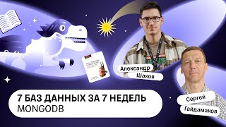 7 баз данных за 7 недель MongoDB — Книжный клуб rar [upl. by Aihsital]