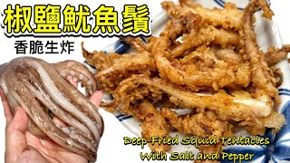 生炸椒鹽魷魚鬚］｜香脆惹味小食｜好食到停唔到口｜詳細做法（中英recipe）Deep Fried Squid Tentacles with Salt and Pepper ENG SUB [upl. by Rubel]