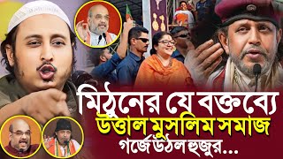 মিঠুন চক্রবর্তীর যে বক্তব্যেউত্তাল ভারতের মুসলিম সমাজগর্জে উঠল হুজুর┇Qari Yasin Ali Saheb Waz [upl. by Adnah]