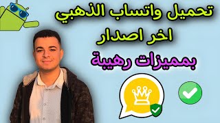 تحميل وتحديث واتساب الذهبي اخر اصدار 2024  احدث نسخة بمميزات رهيبة🔥WhatsApp Gold [upl. by Ahseik]