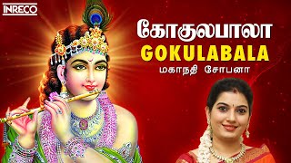 Gokulabala  Popular Sri Krishna Bhajans  Mahanadhi Shobana  Tamil Devotional Songs [upl. by Fronnia935]