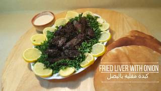 طريقة عمل الكبدة الاسكندراني  Fried Beef Liver With Onions 4K [upl. by Adnohsed]