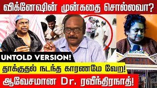 Dr பாலாஜியுடன் நடந்த ரகசிய பேரம் உடைத்து பேசும் Dr ரவீந்திரநாத்  Chennai Guindy Doctor Attack [upl. by Nessi]