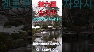 兼六園 金沢市 겐로쿠엔 가나자와시 Kenrokuen Garden Kanazawa city [upl. by Yraht]