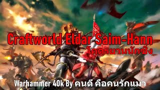 Craftworld Eldar SaimHann โคตรยานนักซิ่ง Warhammer 40k [upl. by Quartana87]