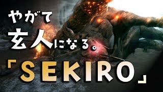 【隻狼SEKIRO】やがて玄人になる。【火牛うううううううぅ】＃7 [upl. by Obe333]