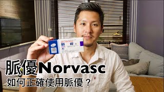 脈優Norvasc有什麼副作用？如何正確使用amlodipine [upl. by Emrich]