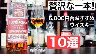 【たまの贅沢に】5000円台のおすすめウイスキー１０選を徹底解説してみた（スコッチ入門・シェリー樽・スモーキー） [upl. by Feil]