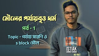 মৌলের পর্যায়বৃত্ত ধর্ম  1  পর্যায় সারণি ও s block মৌল  Istiak Ahmed Sohan [upl. by Fife]