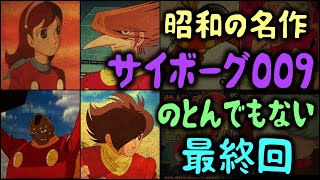 【ゆっくり解説】昭和の名作「サイボーグ009」のとんでもない最終回 [upl. by Budwig]