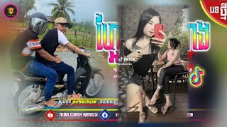 🔴 បទល្បីក្នុងTik Tok💥Remix 2024 🎵អ្ហែងមានអីអាង 4T5 Remix🌬️ Best song Remix 2024🤣By Mr chea📢 [upl. by Leiser]