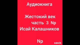 аудиокнига Жестокий век часть 3 Исай Калашников [upl. by Anelrahc]