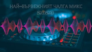 Найвървежният чалга микс 2023 🎶 NEW YEARs CHALGA PARTY MIX 2023 [upl. by Ydok]