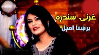 Brishna Amil 2022 Ghanay Sandara  برښنا امیل نوي غرنۍ سندره [upl. by Petta]