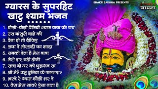 Ekadashi Bhajan  Gyaras Bhajan  Khatu Shyam Bhajan 2024  एकादशी भजन  ग्यारस स्पेशल भजन [upl. by Carlita185]