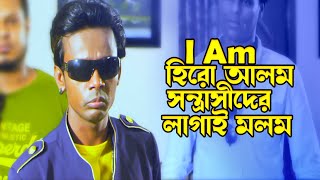 I Am হিরো আলম সন্ত্রাসীদের লাগাই মলম  Hero Alom  Rabina Bristy  Mar ChakkaJFIMovies​ [upl. by Semreh194]