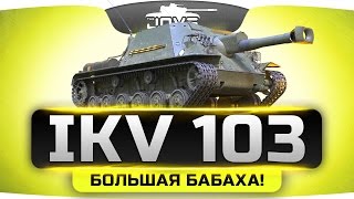 БОЛЬШАЯ БАБАХА ►►►IKV 103 [upl. by Klos27]