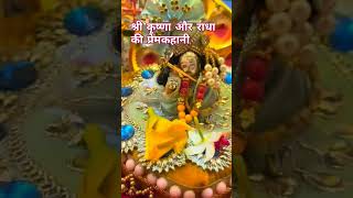 Shri Krishna aur Radha ki Prem kahani 🙏🙏shortsviralastrology story love facts [upl. by Ayekin104]