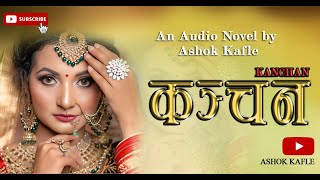 Kanchan редред Nepali Novel Audio Book редред Full Audio редред Ashok Kafle [upl. by Musa984]