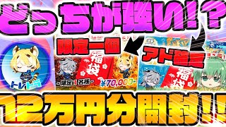 【 遊戯王 】限定一個の福袋とアド確定の福袋、どっちがアド取れる！！？有名ネット通販店トレカトラベルさんの福袋12万円分開封した結果がガチでヤバ過ぎたんだが【 ゆっくり実況 開封 オリパ 】 [upl. by Budde]