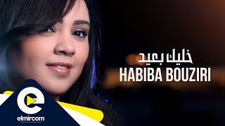 Habiba Bouziri Khalik B3id حبيبة بوزيري خليك بعيد Clip Officiel [upl. by Marguerite]