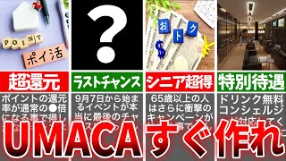 【9月大チャンス！】持ってる人も必見！知らないと損をするUmaca絶対に今作った方が良い理由！！ [upl. by Ocirema278]